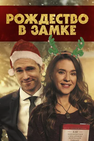Постер к фильму Рождество в замке (2019)