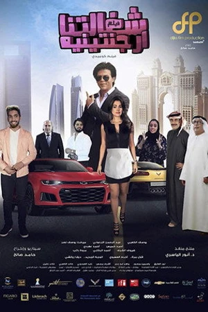 Постер к фильму Shaghaltna Arjantenia (2018)