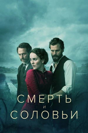 Постер к сериалу Смерть и соловьи (2018)