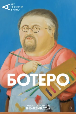 Постер к фильму Ботеро (2018)