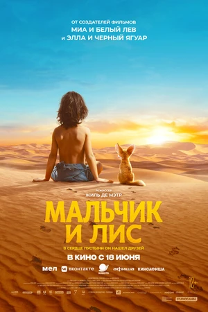 Постер к фильму Мальчик и лис (2026)