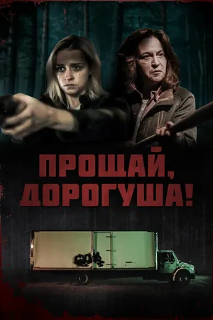 Постер к фильму Прощай, дорогуша! (2020)