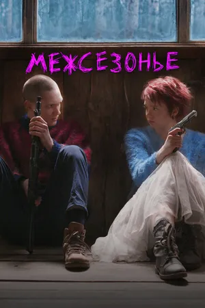 Постер к фильму Межсезонье (2021)