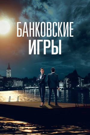Постер к сериалу Банковские игры (2017)