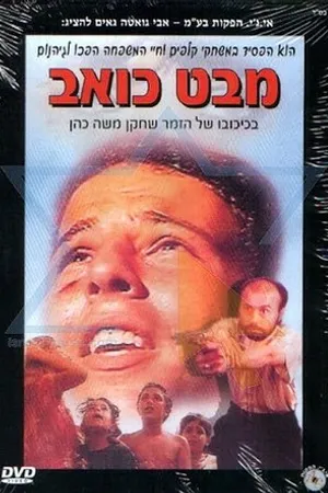 Постер к фильму Mabat Koev (1994)