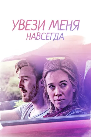 Постер к фильму Увези меня навсегда (2020)