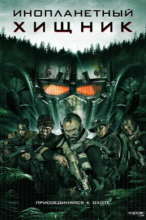 Постер к фильму Инопланетный хищник (2018)