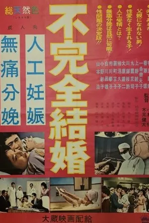 Постер к фильму Fukanzen kekkon (1962)