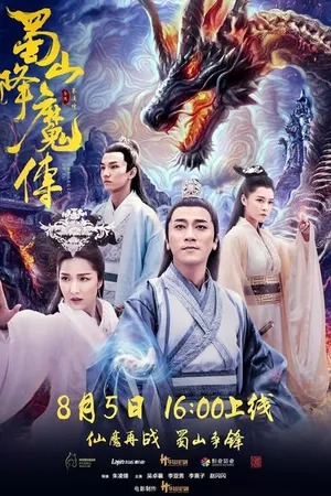 Постер к фильму Легенда Цзу (2018)