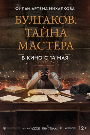 Постер к фильму Булгаков. Тайна мастера (2025)