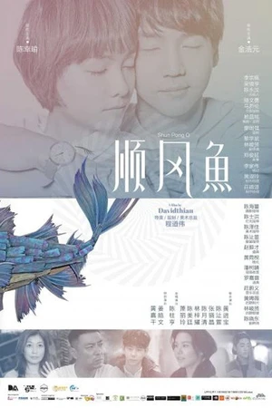 Постер к фильму 顺风鱼 (2018)