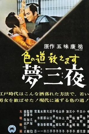 Постер к фильму Iro no michi oshiemasu: Yume san'ya (1961)