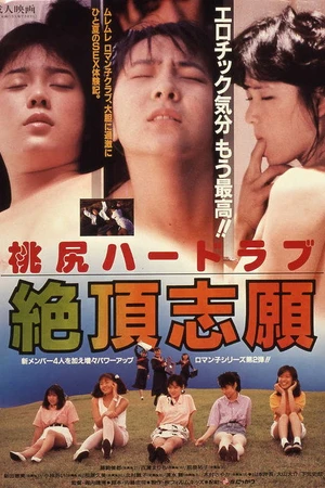 Постер к фильму 桃尻ハードラブ　絶頂志願 (1987)
