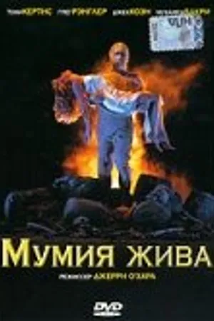 Постер к фильму Мумия жива (1993)