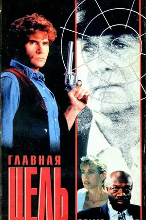 Постер к фильму Главная мишень (1991)