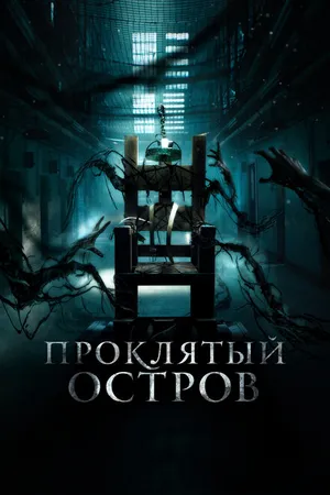 Постер к фильму Проклятый остров (2020)