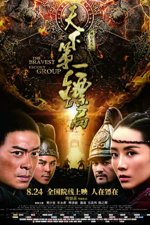 Постер к фильму Храбрые телохранители (2018)