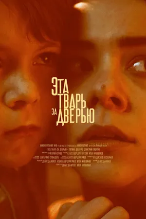Постер к фильму Эта тварь за дверью (2018)