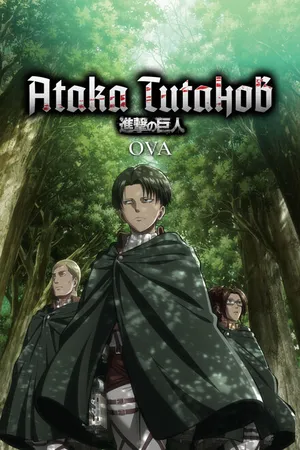 Постер к аниме Атака титанов OVA (2013)