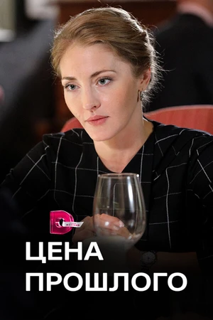 Постер к сериалу Цена прошлого (2018)
