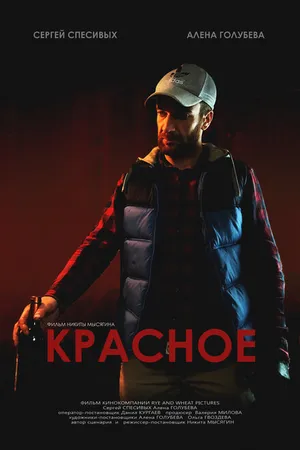 Постер к фильму Красное (2017)