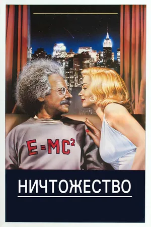 Постер к фильму Ничтожество (1985)