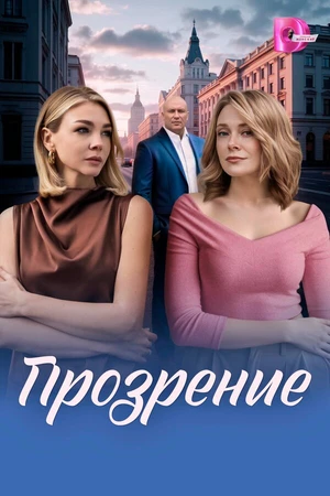 Постер к сериалу Прозрение (2026)