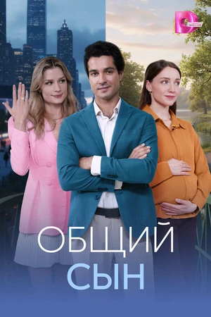 Постер к сериалу Общий сын (2026)