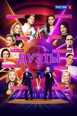 Постер к сериалу Дуэты (2021 - 2026)