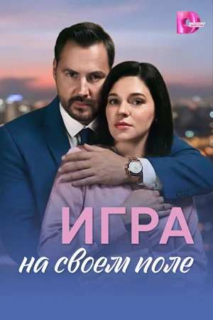 Постер к сериалу Игра на своём поле (2026)