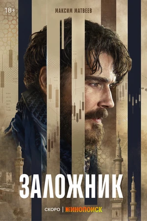 Постер к сериалу Заложник (2026)