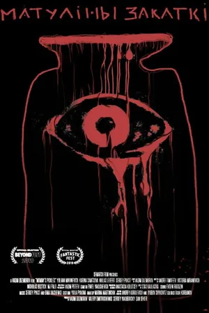 Постер к фильму Мамины закатки (2019)