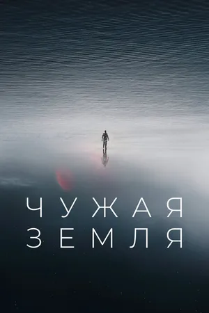 Постер к фильму Чужая Земля (2021)