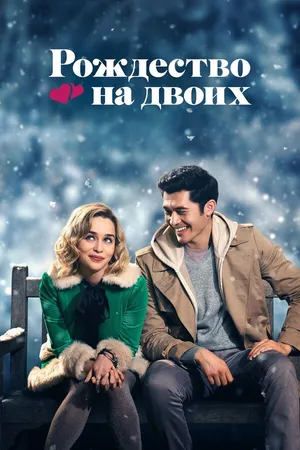 Постер к фильму Рождество на двоих (2019)