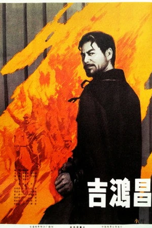 Постер к фильму Ji Hong Chang (1979)
