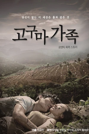 Постер к фильму Милая семья (2015)