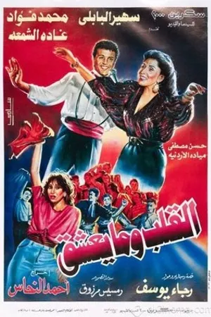 Постер к фильму El-Alb Wma Yeshaq (1991)