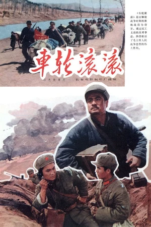 Постер к фильму 车轮滚滚 (1975)