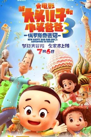 Постер к мультфильму Счастливые отец и сын 3: Приключения в России (2018)