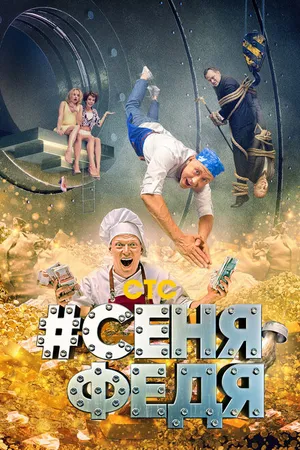 Постер к сериалу #СеняФедя (2018)