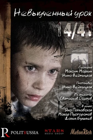 Постер к фильму Невыученный урок 14/41 (2016)
