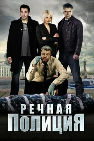 Постер к сериалу Речная полиция (2018)