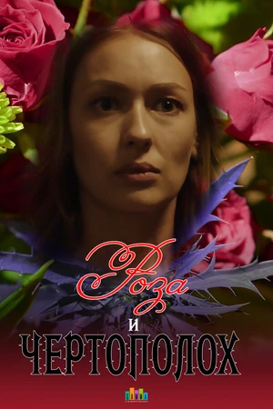 Постер к сериалу Роза и чертополох (2018)
