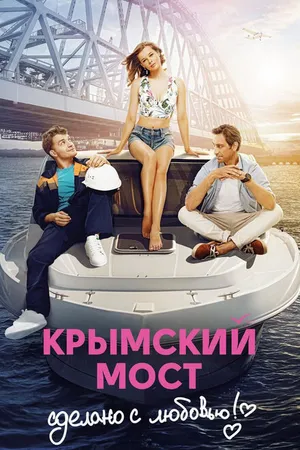 Постер к фильму Крымский мост. Сделано с любовью! (2018)