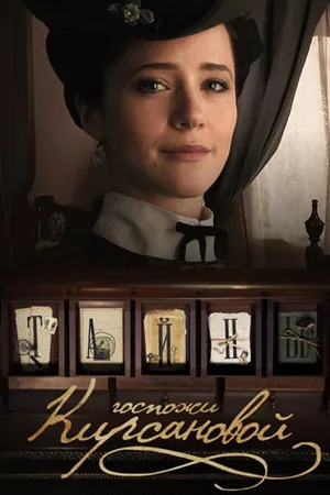Постер к сериалу Тайны госпожи Кирсановой (2018)