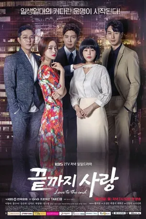 Постер к сериалу Любовь до конца (2018)