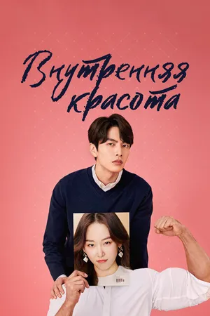 Постер к сериалу Внутренняя красота (2018)
