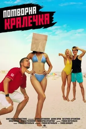 Постер к фильму Уродливая красота (2018)