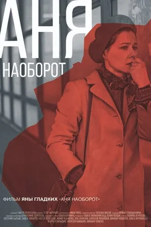 Постер к фильму Аня наоборот (2018)