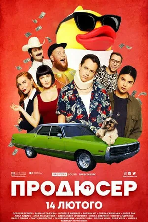 Постер к фильму Продюсер (2019)